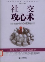 社交攻心术 社交中的心理策略