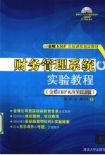财务管理系统实验教程 金蝶ERP K/3 V12.1版