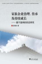 家族企业治理、传承及持续成长 基于温州的实证研究