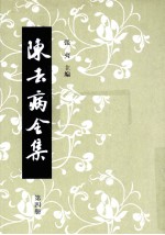 陈去病全集 第4册