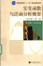 实变函数与泛函分析概要 第1册