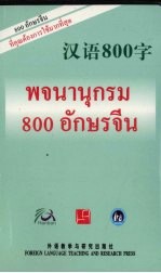 汉语800字 泰语版