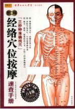 图解经络穴位按摩速查手册 白金版