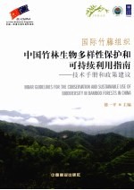 国际竹藤组织中国竹林生物多样性保护和可持续利用指南 技术手册和政策建议
