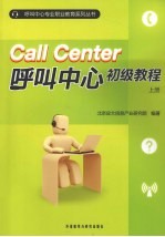 呼叫中心初级教程 上