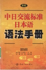 新版中日交流标准日本语语法手册 初级