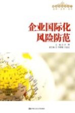 企业国际化风险防范