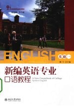 新编英语专业口语教程 基础1
