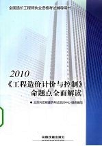 全国造价工程师执业资格考试辅导用书 2010《工程造价计价与控制》命题点全面解读