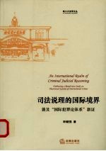 司法说理的国际境界 兼及“国际犯罪论体系”新证