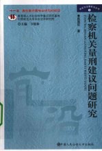 检察机关量刑建议问题研究