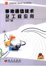移动通信技术及工程应用