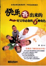 快乐是教出来的好父母必备的6种角色