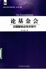 论基金会 中国基金会转型研究