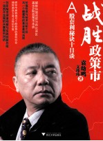 战胜政策市 A股套利秘诀十日谈