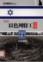 以色列特工全传 中东谍影
