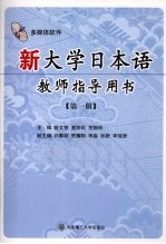 新大学日本语教师指导用书 第1册