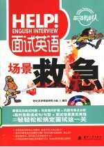 面试英语场景救急
