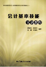会计基本技能实训教程