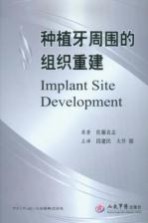 种植牙周围的组织重建