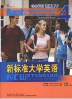 新标准大学英语综合教程 4 教师用书