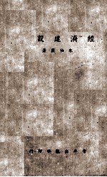 经济建设论