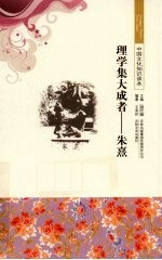 理学集大成者 朱熹