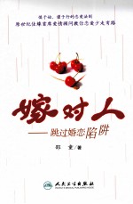 嫁对人 跳过婚恋陷阱