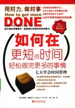 如何在更短的时间轻松做完更多的事情:七天学会时间管理