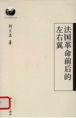 法国革命前后的左右翼 B1
