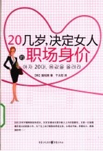 20几岁决定女人的职场身价