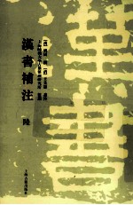 汉书补注 6