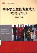 中小学班主任专业成长 理论与案例