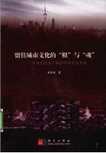 留住城市文化的“根”与“魂” 中国文化遗产保护的探索与实践