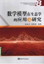 数学模型在生态学的应用及研究 8