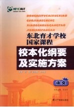 东北育才学校国家课程校本化纲要及实施方案 语文