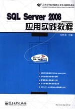 SQL Server 2008应用实践教程