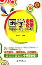 国学家教必读 中国历代名言佳句精选