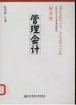 管理会计 精要版