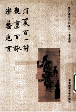 消夏百一诗·观画百咏·游艺卮言