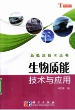 生物质能技术与应用