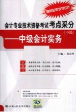 会计专业技术资格考试考点采分 中级会计实务 中级