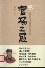 官场之惑