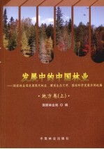 发展中的中国林业 国家林业局发展现代林业建设生态文明推动科学发展实例选编 地方卷 上