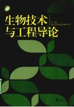 生物技术与工程导论