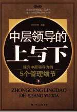中层领导的上与下 提升中层领导力的5个管理细节