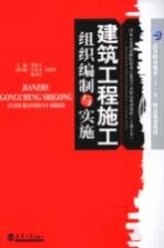 建筑工程施工组织编制与实施