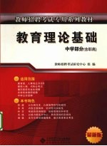 教师招聘考试专用系列教材 教育理论基础 中学部分 含职高