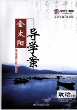 金太阳导学案 政治 必修1