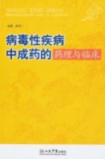 病毒性疾病中成药的药理与临床